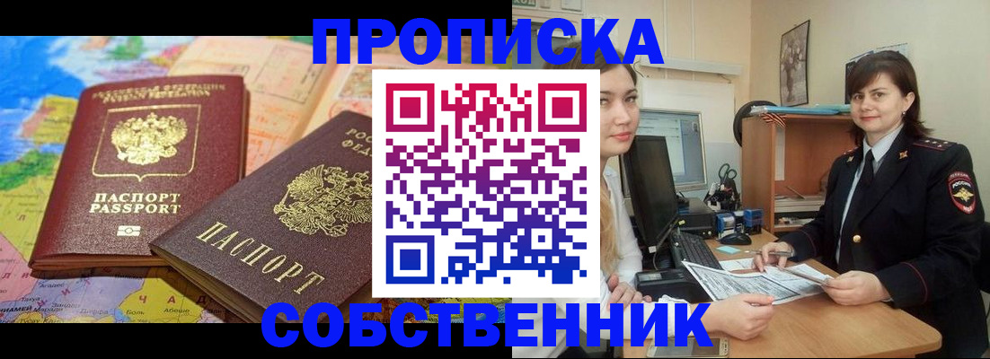 временная регистрация в квартире в Белокурихе